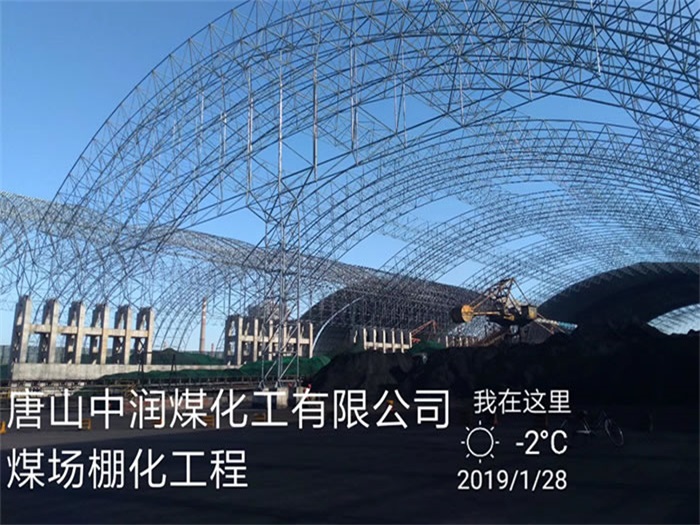 龙口中润煤化工有限公司煤场棚化工程